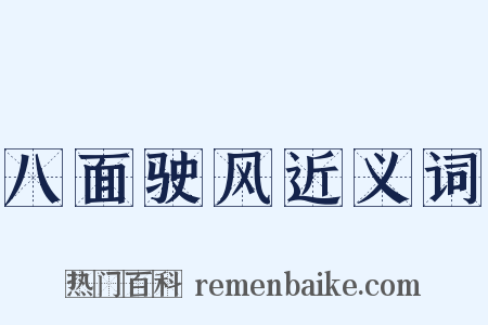 八面驶风近义词是什么意思的图片